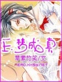玉夢成真