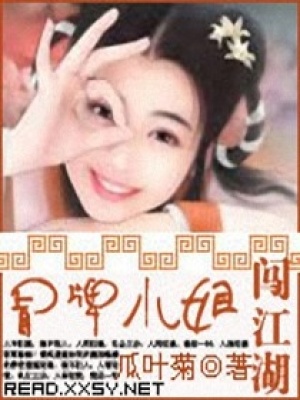 冒牌小姐闖江湖