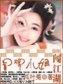 冒牌小姐闖江湖