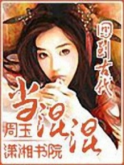 回到唐朝當(dāng)混混