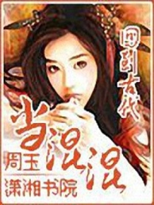 回到唐朝當混混