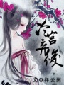 冷宮棄后