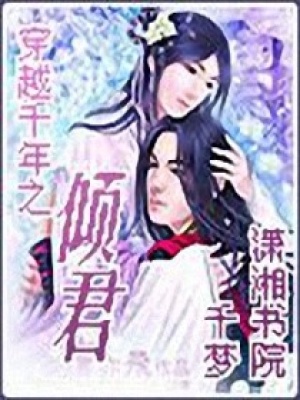 穿越千年之傾君
