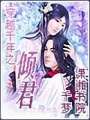 穿越千年之傾君