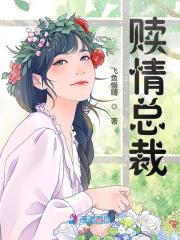 贖情總裁