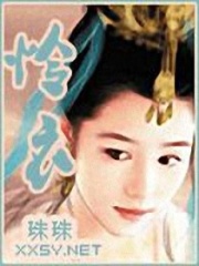 王的女人之霸愛妖妃