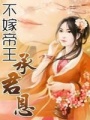 不嫁帝王承君恩