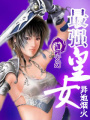 最強(qiáng)皇女