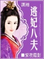 逃妃傾城