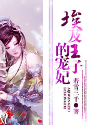 埃及王子的寵妃