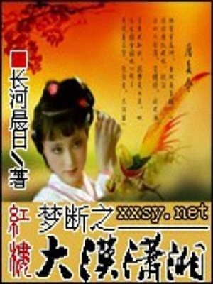 紅樓夢斷之大漠瀟湘