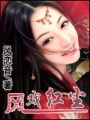 鳳戲紅塵