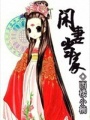 閑妻當家