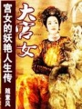 大宮女