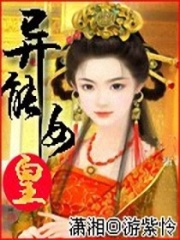 異能女皇