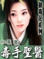 毒手圣醫