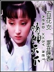 百花女情傾天下