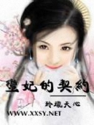 蠻妃的契約