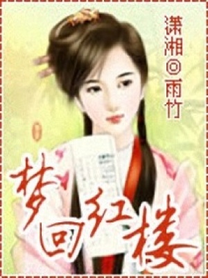 夢回紅樓！