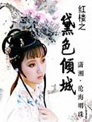 紅樓之黛色傾城