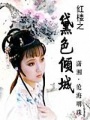 紅樓之黛色傾城