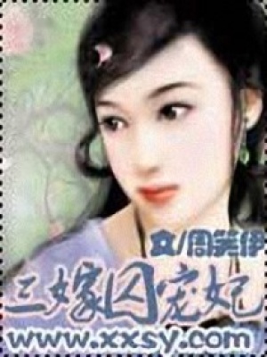 三嫁囚寵妃