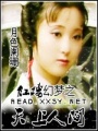 紅樓幻夢(mèng)之天上人間