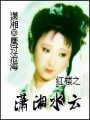 紅樓之瀟湘水云