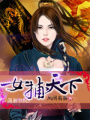 女捕天下
