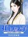 緝拿偷心小妖女
