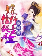 嫁給野蠻契丹王