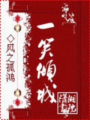 一笑傾城