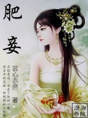 肥妾