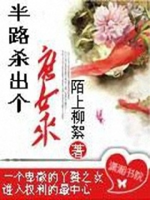 半路殺出個庶女來
