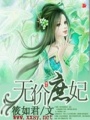 無價(jià)庶妃