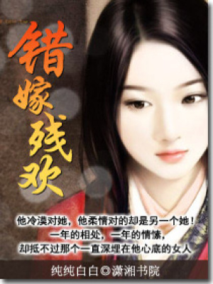 錯嫁殘歡