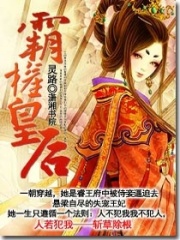 霸權皇后