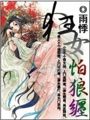 狂女怕狼纏