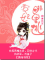 愛妃哪里逃