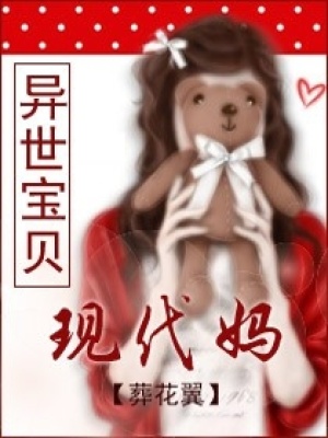 異世寶貝現代媽