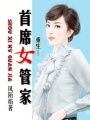首席女管家