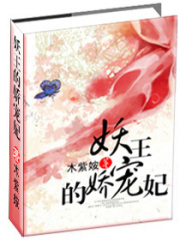 妖王的嬌寵妃