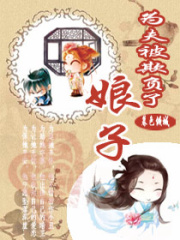 娘子,為夫被欺負了