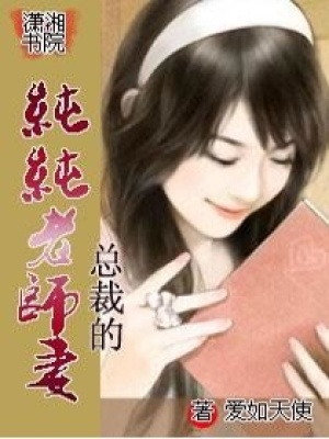 總裁的純純小嬌妻