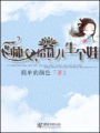 娘子太純：冰山老公別使壞