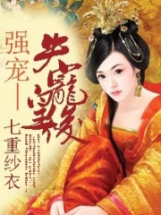 強(qiáng)寵—失寵皇后