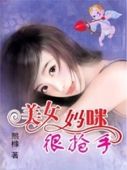美女媽咪很搶手