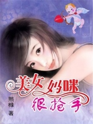 美女媽咪很搶手