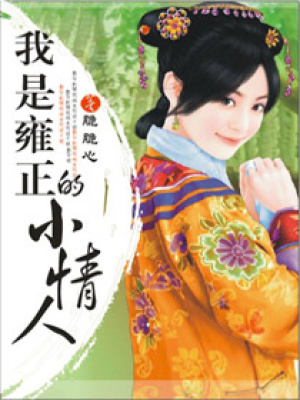 撲倒四爺：雍正的穿越小情兒