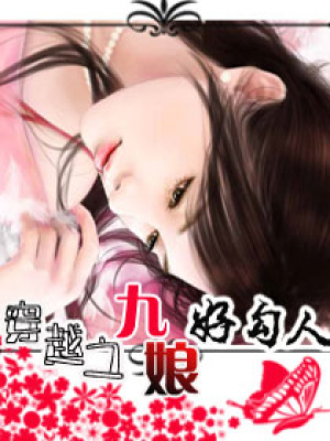 穿越之九娘好勾人